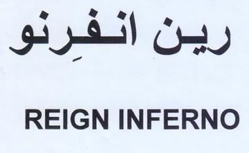 REIGN INFERNO رين انفرنو
