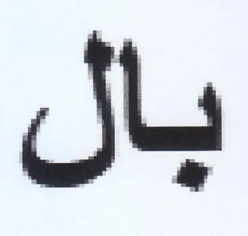 بال