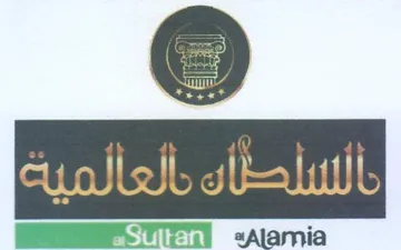 SS SBS aAlamia ا ل