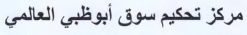 مركز تحكيم سوق أبوظبي العالمي