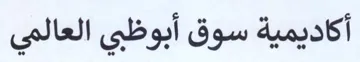 أكاديمية سوق أبوظبي العالمي