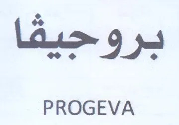 PROGEVA بروجيقا