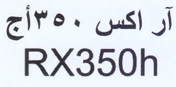 RX350h آر اكس