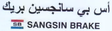 SANGSIN BRAKE أس بي سانجسين بريك