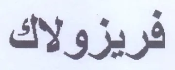فريزولاك