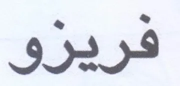 فريزو