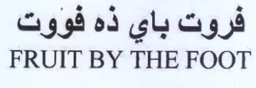 FRUIT BY THE FOOT فروت باي ذه فووت