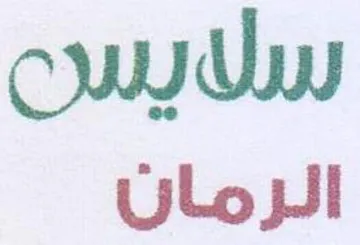 qu Uw الزرمان