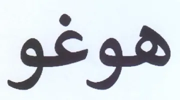 هوغو trademark logo