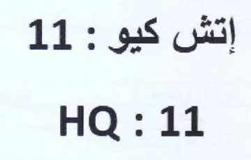 HQ إتش كيو