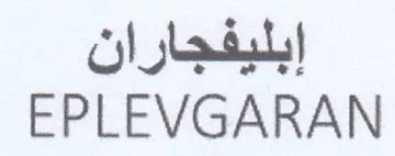 EPLEVGARAN إبليفجاران