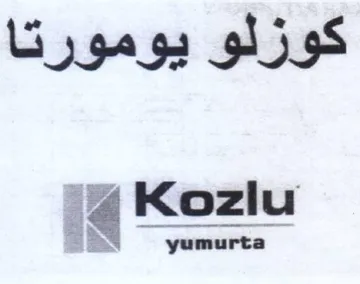 كوزلو يومورتا ناعه
