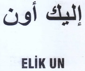 ELIK UN إليك أون
