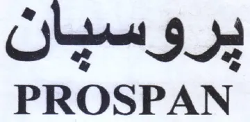PROSPAN بروسيان