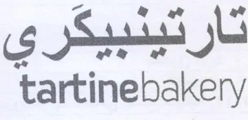 tartinebakery تارتينبيكري