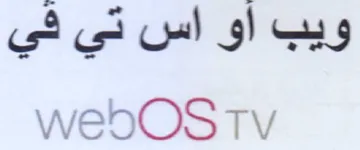 webdOS Tv ويب أو اس تي شي