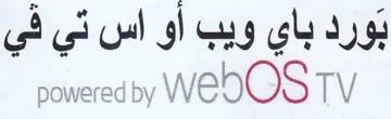 powered by WE bOS TV بورد باي ويب أو اس تي في