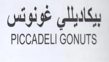 PICCADELI GONUTS بيكاديللي عونوئس