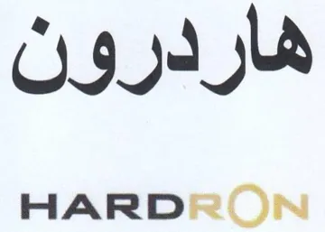 HARDRON هاردرون