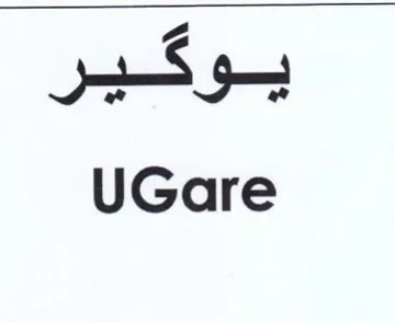 UGare يوكير