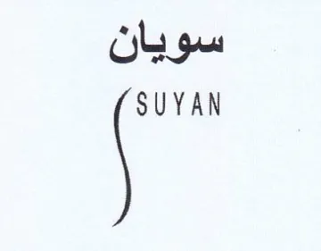 سويان