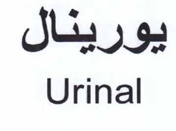 Urinal يورينال