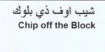 Chip off the Block شيب اوف ذي بلوك