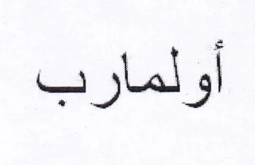أولمارب