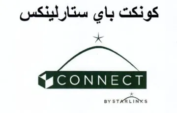 كونكت باي ستارلينكس