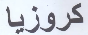 كروزيا