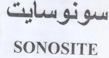 SONOSITE سونوسايت trademark logo