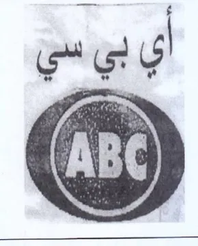 أي بي سي