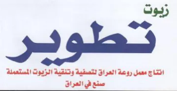 زيوت نطو حر انتاج معمل روعة العراق لتصفية