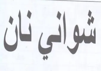 شواني نال