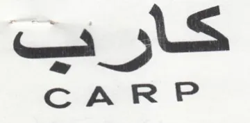 CARP كارب