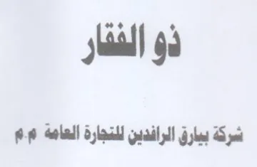 ذو الفقار شركة بيارق الرافدين للتجارة الع
