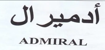 أدمير ال