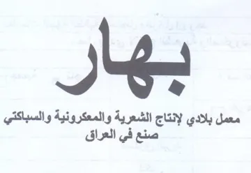 معمل بلادي لإنتاج الشعرية والمعكرونية وال