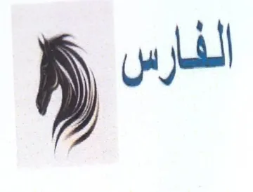 الفارس trademark logo