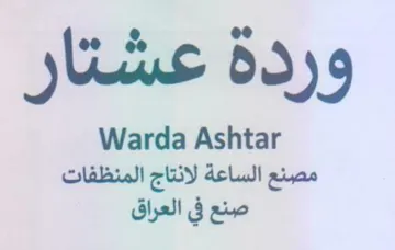 Warda Ashtar مصنع الساعة لانتاج المنظفات صنع في العراق