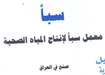 معمل سبأ لإنتاج المياه الصحيية ل