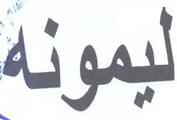 ةو