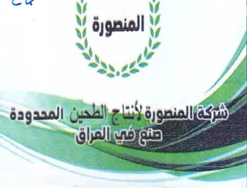 mee نتركة المنصورة اننا الطحين المحجدودة
