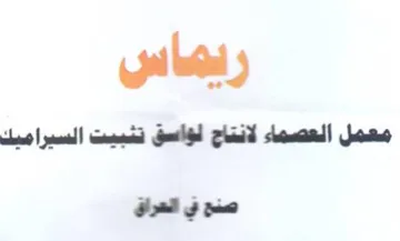 ريماس معمل العصماء لانتاج لؤاسق تثبيت الس trademark logo