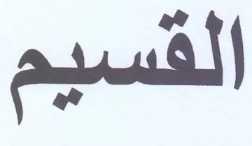 القسيم