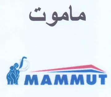 MAMMUT ماموت