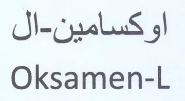 Oksamen-L اوكسامين