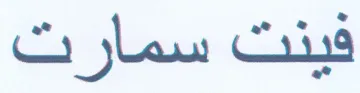 فينت سمارت trademark logo