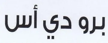 برو دي أس trademark logo