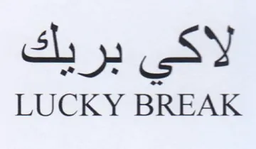 LUCKY BREAK لاكي بريك